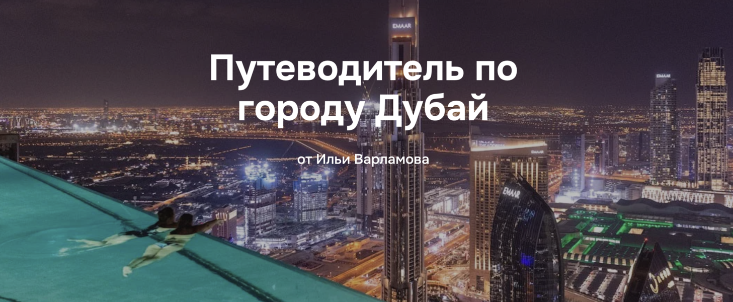 [Илья Варламов] Путеводитель по городу Дубай (2025_0.png